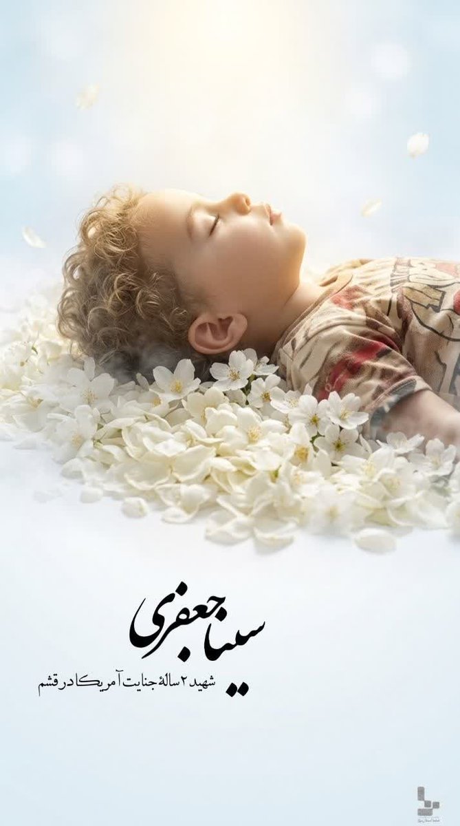 Sara_Ravayat's tweet photo. دو ساله بودی و دنیات عروسک بود و نور🧸⭐

قسمت شد آسمان، ای کودک معصوم و صبور

لالالالا بخواب ای نورِ چشمِ مادر

بهشت آغوش وا کرده برایت، ای کبوتر🕊

#شهید_دوساله_سینا_جعفری https://t.co/IPerwOM1xb