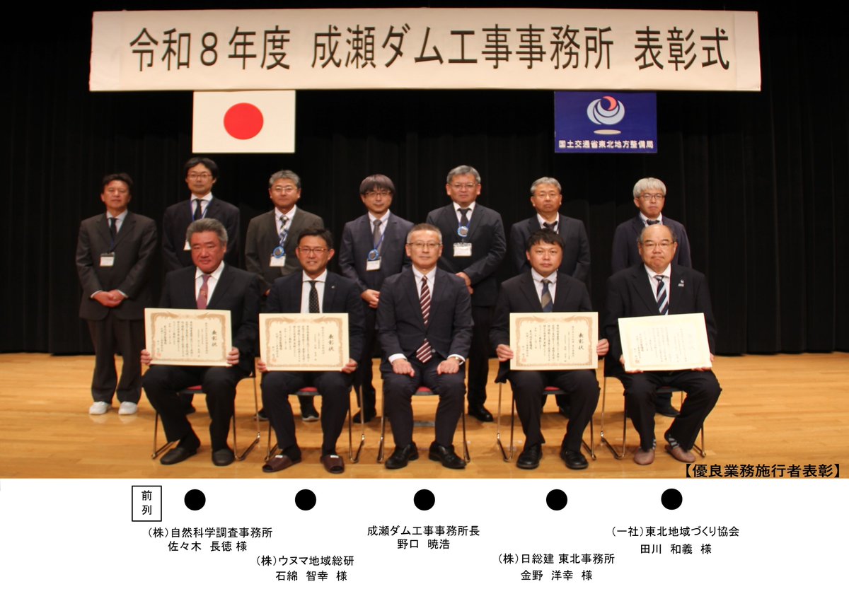 narusedam_mlit's tweet photo. 【優良業務施行者：4団体】
・株式会社 自然科学調査事務所（成瀬ダム環境調査業務）
・株式会社 ウヌマ地域総研（成瀬ダム流量観測業務）
・株式会社 日総建 東北事務所（成瀬ダム管理庁舎実施設計その２業務）
・一般社団法人 東北地域づくり協会（成瀬ダム建設事業事業監理業務） https://t.co/Aa0ioAN5td