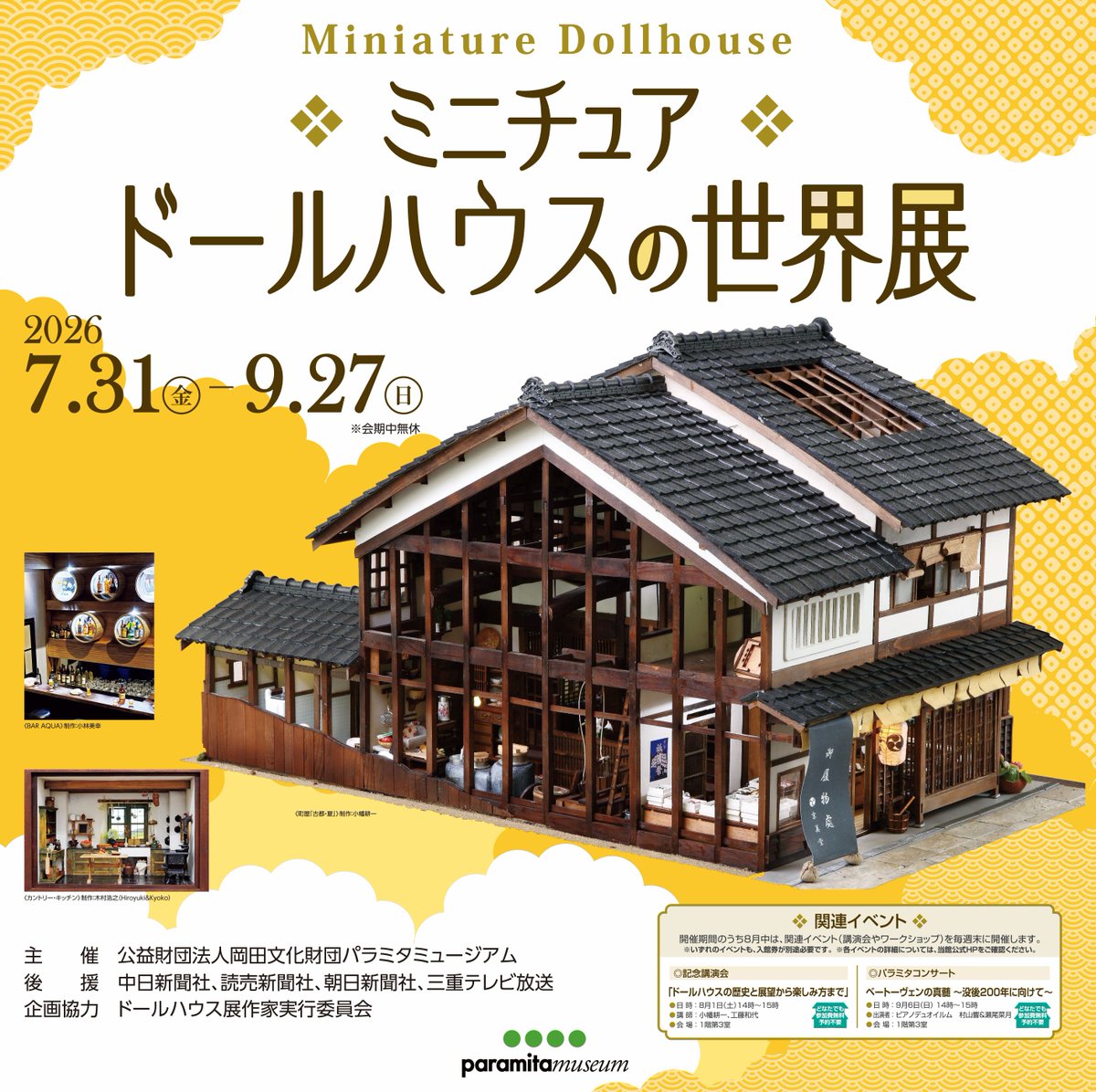 paramita_muse's tweet photo. 【企画展開幕のお知らせ】
パラミタミュージアムでは本日より「ミニチュアドールハウスの世界展」を開催しております。
明日８月１日は、14時から記念講演会を開催予定です。
詳細は当館HPをご覧ください。
皆様のご来館をお待ちしております。 https://t.co/xRg9pVcjAo