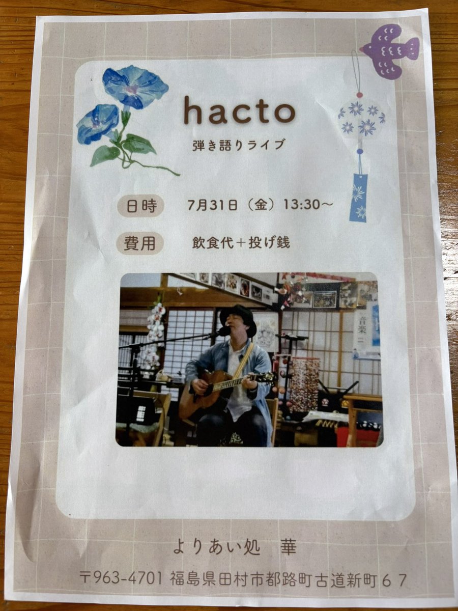 cafeftkito's tweet photo. 本日の現場
📍よりあい処 華(福島県田村市都路町)
hacto弾き語りライブ

うちから小一時間程の場所なのでお久しぶりに参加しました♪

美味しいランチをいただき🍱
実家感ありまくりの古民家カフェで畳で足を伸ばしてのんびりhactoさんの弾き語りに聴きびたり😌 https://t.co/q9kTx9g8vo