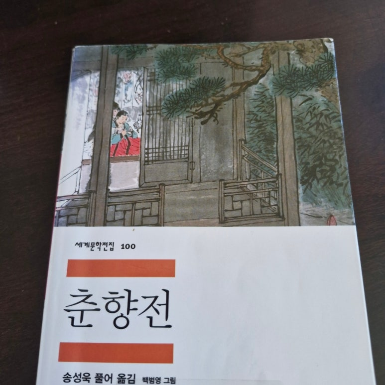 podo6072's tweet photo. 『춘향전』송성욱 풀어 옮김, 백범영 그림, 민음사

고전이란 걸 떼고 봐도 재밌다! 
원전을 읽어야만 보이는 요소들이 너무 재밌고 넓게 볼 수 있어서 좋다

춘향이가 신분상승을 위해 절개를 지킨거라 생각했는데 막상 또 보니깐 진짜 순애였던 것 같기도 하고..
16세 어렵다 https://t.co/yMJRukTsfh
