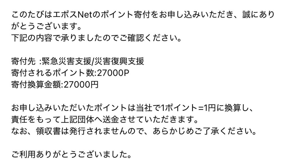 bts10130717's tweet photo. 義援金を出したいと考えてたとこ、ポイント貯まってたから支援金も寄付した！
義援金もしないと…違いを教えてくれた有識者ありがとう。 https://t.co/rRssYkarpD