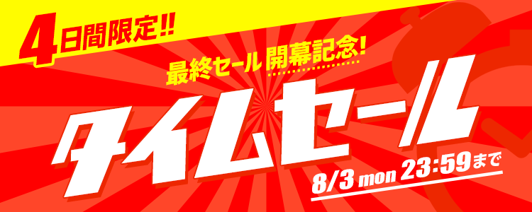 最終セール開幕記念！週末限定タイムセール開催中✨ 【8/3(月)までの4