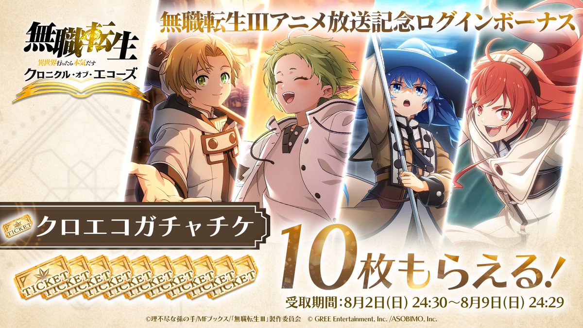 mushokutensei_C's tweet photo. ||◤📢アニメ『#無職転生Ⅲ』放送記念
　　期間中ログインで10連分ガチャチケGET！◢||

アニメ『無職転生Ⅲ』放送を記念して

期間中 #クロエコ にログインした方に
『クロエコガチャチケット』を10枚プレゼント！

期間：8/2(日) 24:30〜8/9(日) 24:29 https://t.co/nVwN3mSt5H