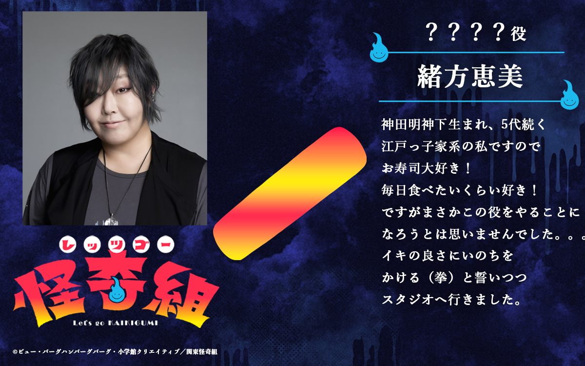 kaikigumi's tweet photo. ＼第五怪放送まであと1日！出演キャスト怪奇ん！／

👻━━━━━━━━━━━
　　　　　　???
　　　　   #緒方恵美
　━━━━━━━━━━━👻
緒方恵美さんが
“まさかの役”で出演します。
演じるのは、一体何なのか――。

ご本人からコメントも到着✉️
正体は、明日の第五怪で。

TVアニメ『レッツゴー怪奇組』
8月2日（日）夕方4時30分から放送
#レッツゴー怪奇組