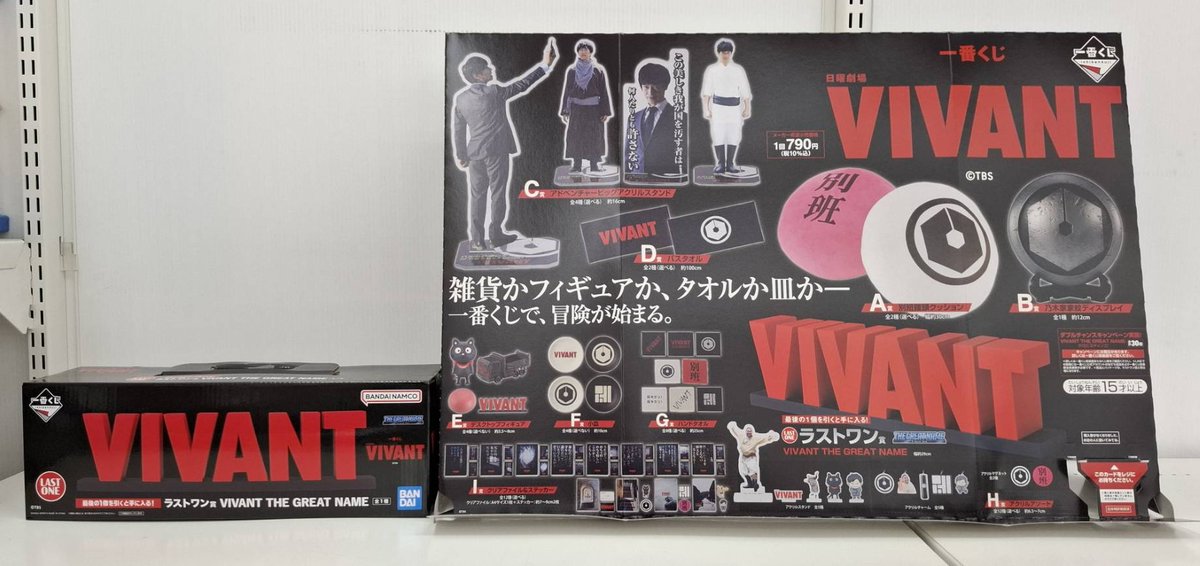 キャラクターグッズ VIVANT 一番くじ A B C D E F G H賞 ラストワン