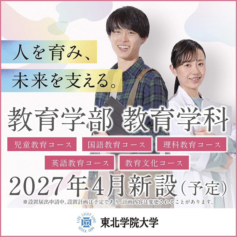 tgu_koho's tweet photo. 2027年4月 新設（予定）
教育学部教育学科※✨特設サイトオープン✨
明日のオープンキャンパスを前に、ぜひチェックしてみてください😊
※設置届出申請中。設置計画は予定であり、計画・内容は変更されることがあります。
https://t.co/FUlfsuFsmL https://t.co/7Vn5CLRNqy
