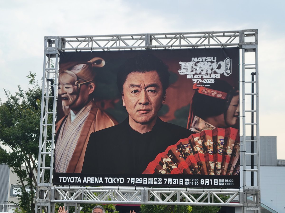nonameTYPE21's tweet photo. 🎫ないけどTOYOTA アリーナ来ました！

#桑田佳祐
#夏祭りツアー2026 https://t.co/ARwPGYMn1t