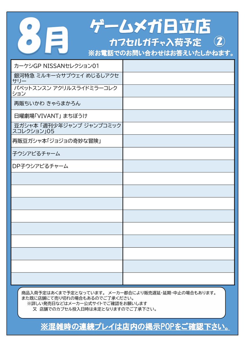 GAMEMEGA_HTC's tweet photo. \°˖✧#ガチャガチャ入荷情報✧˖°/

🎆8月のガチャガチャ入荷予定リストです🎆

※あくまで予定です。
お電話などお問い合わせについても
お答えいたしかねます。ご了承ください。
詳しい発売日などはメーカー公式サイトを
ご確認ください。
 #ガチャガチャ #ゲームメガ日立 #日立 https://t.co/Be2i88rOHJ