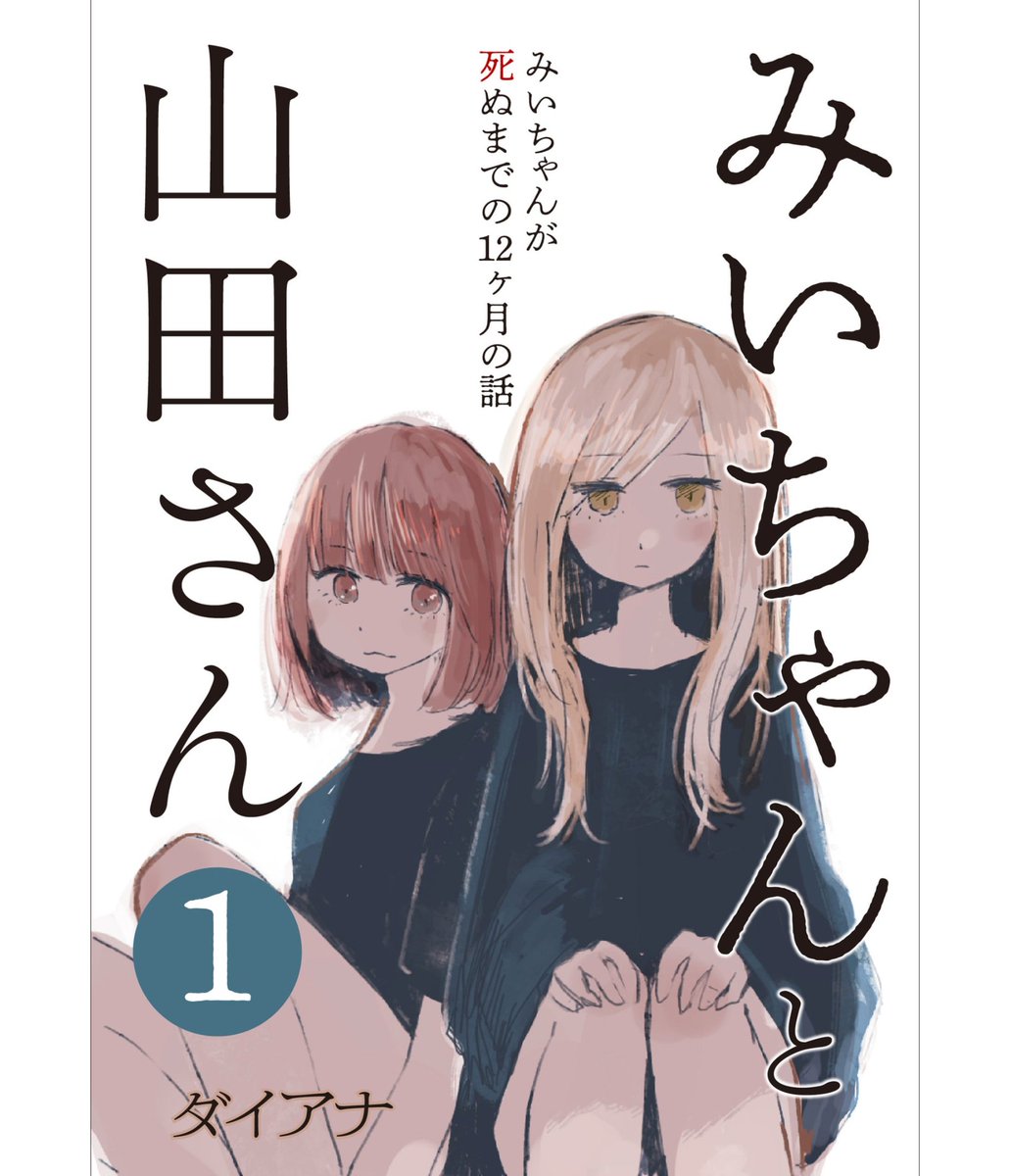 2Gf8QiJzZHsYdIT's tweet photo. @azuki_nene 『ダイアナというアカウン���と私（亜月ねね）は別人です。』
『なお『みいちゃんと山田さん』は、私自身が原作・作画ともに手掛けている作品です。』
ん？どういう事？商業化前は思いっきりダイアナ名義で出してるやん https://t.co/PcFwYBkFDI