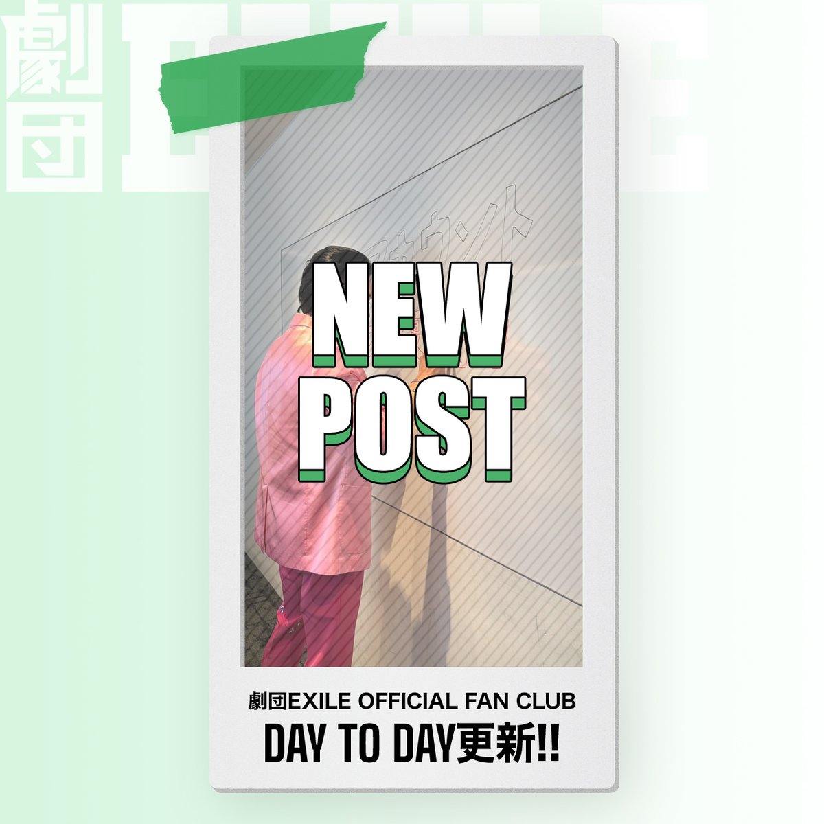 gekidanexile's tweet photo. /
#劇団EXILE OFFICIAL FAN CLUB会員限定コンテンツ
『DAY TO DAY』を更新しました📝📷
\
本日は #八木将康 の日常を
一言メッセージとともにお届けします💁♂️
DAY TO DAYはこちら👀
https://t.co/m4Wyw5vxV9
#DAYTODAY
#デイトゥデイ https://t.co/PjKm1ie9Dz
