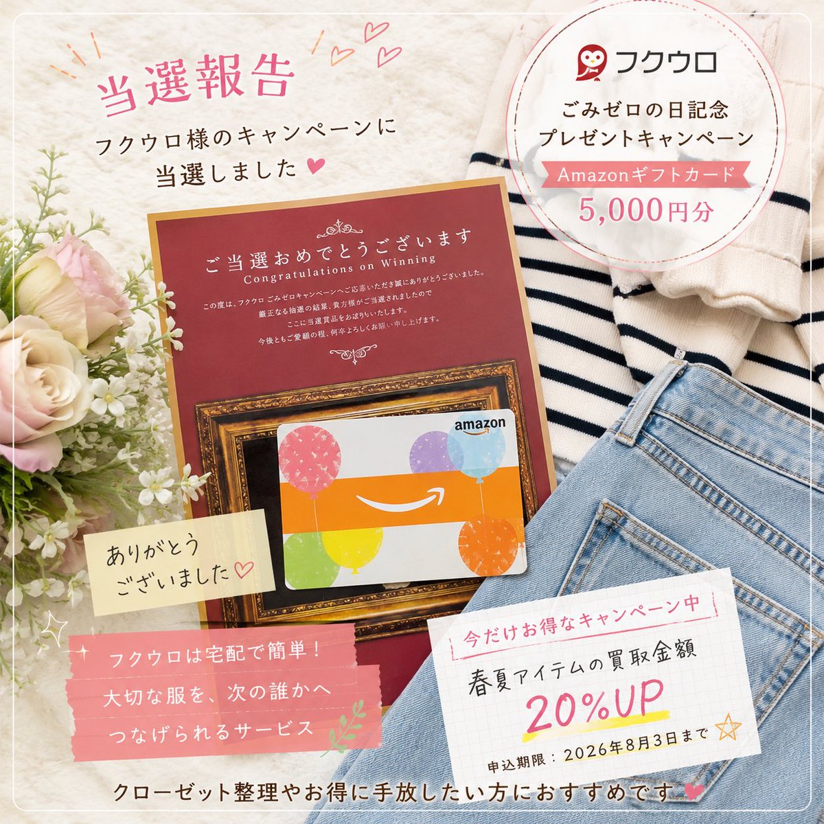 ryo_mama__'s tweet photo. @fukuuro_vector 様の
#フクウロごみゼロ大作戦

キャンペーンに当選し

Amazonギフトカード5,000円分を
いただきました✨

フクウロは大切にしてきた洋服を次に必要な方へつなげられる宅配買取サービス👚♻️

今は春夏アイテムの買取金額20％UPキャンペーンも開催中なので↓ https://t.co/isRH8tzlXG