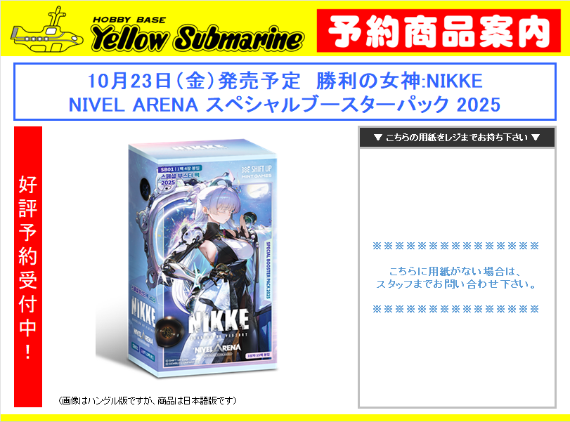 YS_NANBA3's tweet photo. 【予約情報】#NivelArena
10月23日（金）発売予定
「勝利の女神:NIKKE」NIVEL ARENA
スペシャルブースターパック 2025
予約受付中です！
※予約は店頭受付のみとなります。
※予約時に内金(現金のみ)が必要です。
#NIKKE https://t.co/oUnPnP11NY