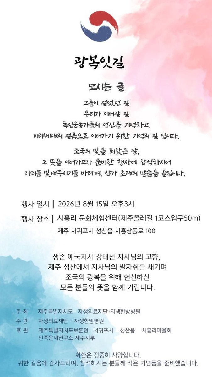 minmoonyeon's tweet photo. [안내] 제주지부 : 광복잇길. 주최 : 제주특별자치도 · 자생한방병원 / 때 : 8월 15일(토) 오후 3시 / 곳 : 서귀포시 성산읍 시흥리 문화체험센터 / 생존 애국지사 강태선 님의 고향에서 지사님의 발자취를 돌아보며, 조국광복을 위해 헌신하신 선열들의 고귀한 뜻을 함께 기립니다. https://t.co/ymD1VL9SxZ