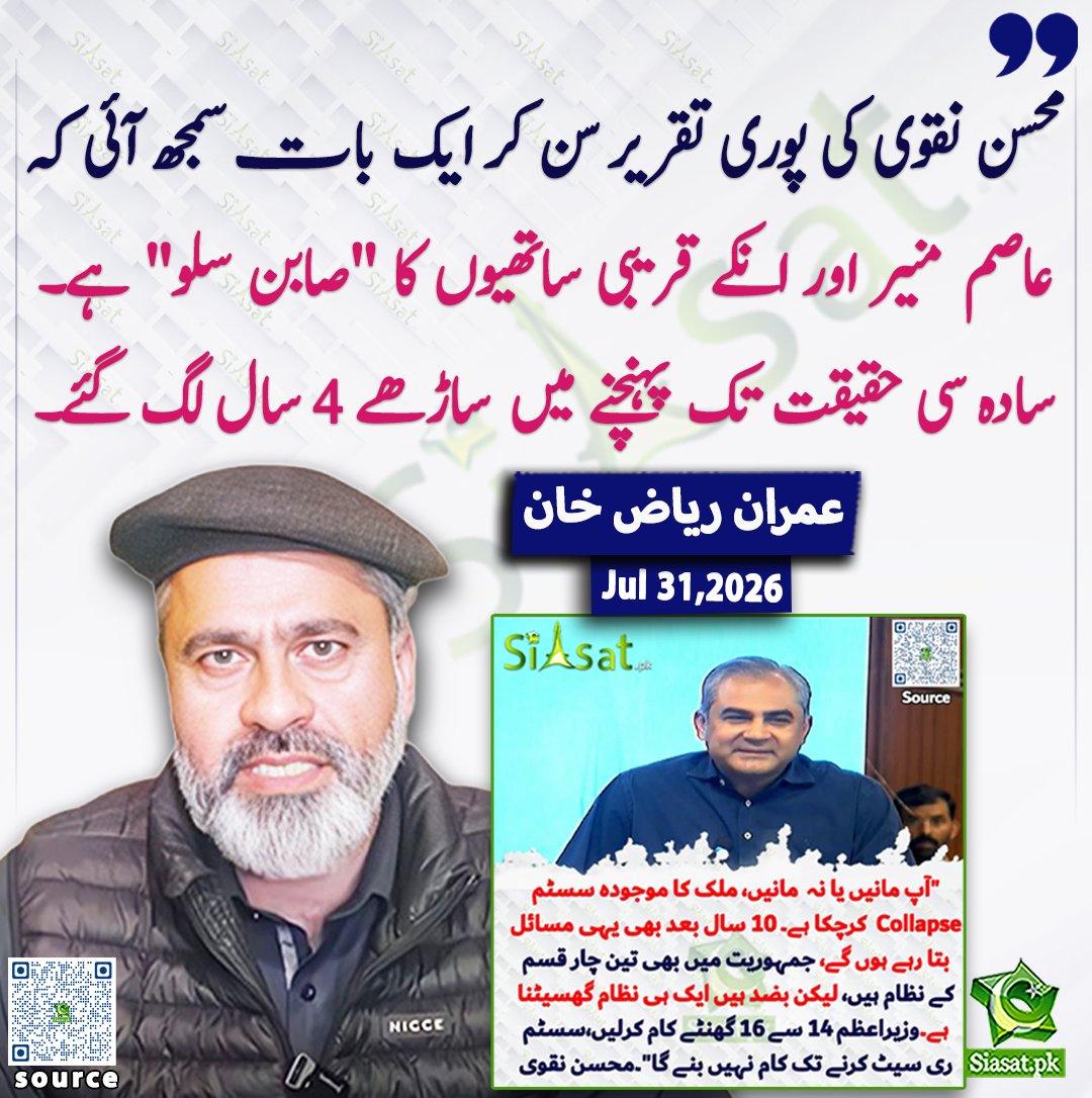 siasatpk's tweet photo. محسن نقوی کی پوری تقریر سن کر ایک بات سمجھ آئی کہ عاصم منیر اور انکے قریبی ساتھیوں کا "صابن سلو" ہے۔ سادہ سی حقیقت تک پہنچنے میں ساڑھے 4 سال لگ گئے۔ عمران ریاض خان

@ImranRiazKhan 

خبر کا ذریعہ جاننے کے لیے QR Code Scan کریں

#Pakistan https://t.co/WtWb1zFvfh