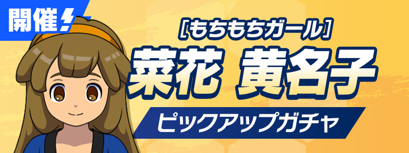もちもちガール菜花黄名子　izr 2枚セット