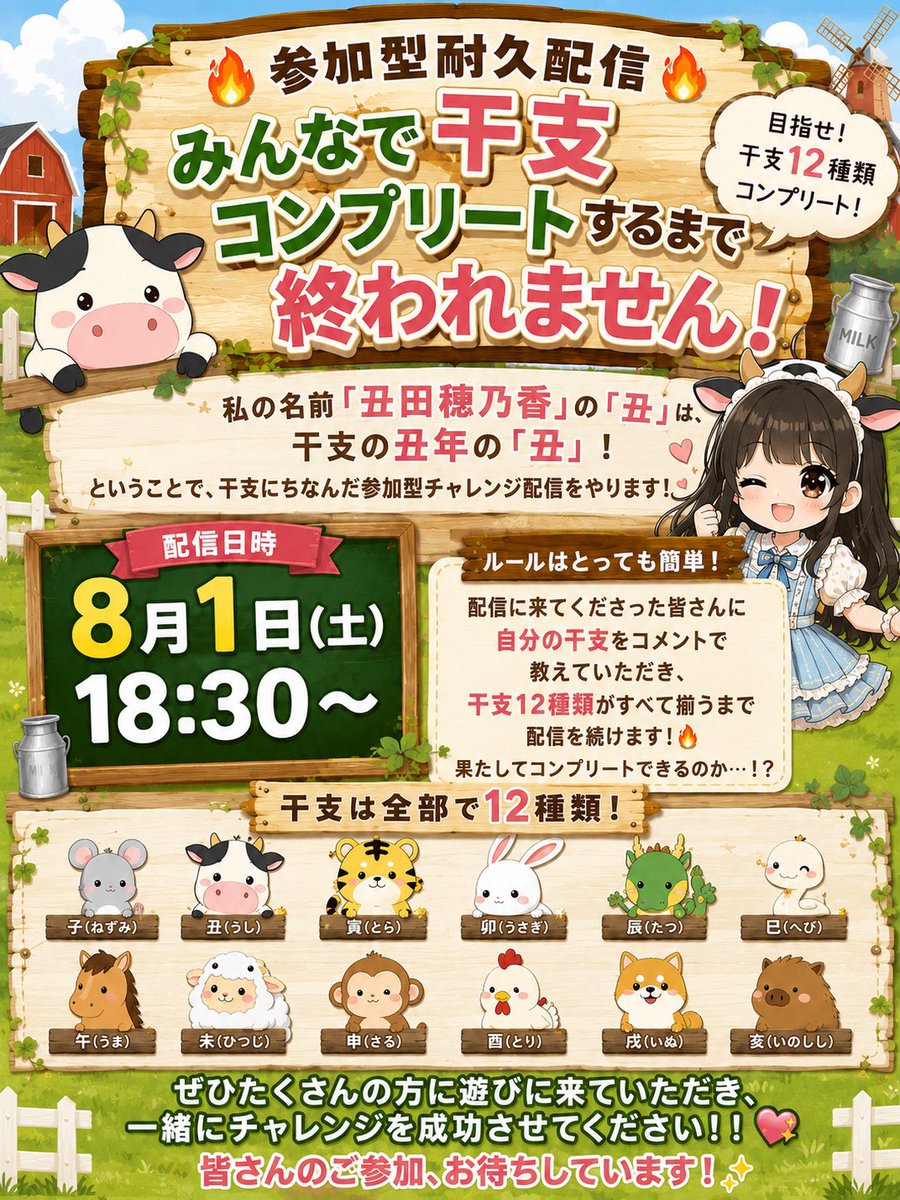 ushii_moo's tweet photo. 🔥お知らせ🔥

【8月1日(土) 18:30～】
「みんなで干支コンプリートするまで終われません！」を開催します！🐮

コメントで自分の干支を教えてください！

ぜひたくさんの方に遊びに来ていただき、一緒にチャレンジ成功しませんか？🙌🏻

8月最初の配信、一緒に楽しみましょう！
#ミスサー #ミスサー2026 https://t.co/mGEI109EUh