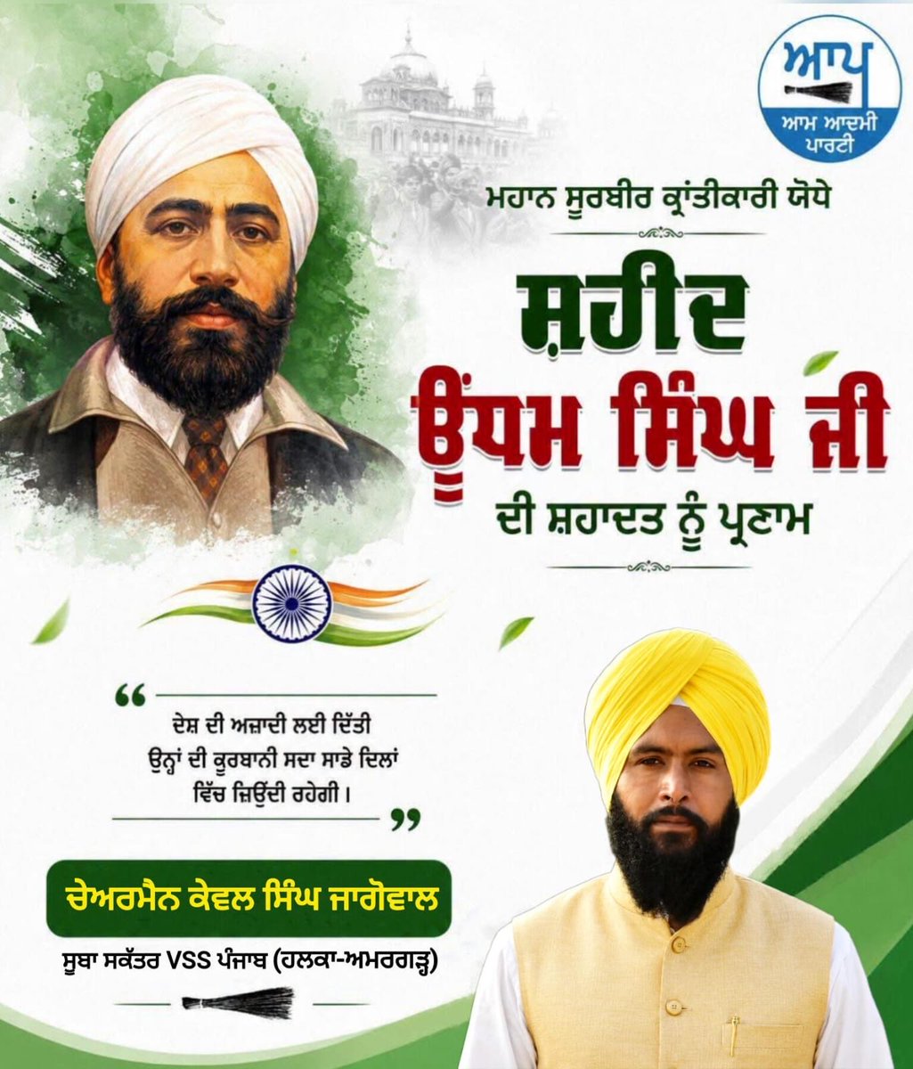 Preet79255190's tweet photo. ਵਿੱਚ ਅਦਾਲਤ ਊਧਮ ਸਿੰਘ ਸੀ ਖਰੀਆਂ ਆਖ ਸੁਣਾਉਂਦਾ
 ਤੁਸੀ ਜੁਲਮ ਕਮਾਉਣਾ ਜਾਣਦੇ ਸਾਨੂੰ ਬਦਲਾ ਲੈਣਾ ਆਉਂਦਾ…

ਪੰਜਾਬ ਦੇ ਮਹਾਨ ਯੋਧੇ ਸ. ਉਧਮ ਸਿੰਘ ਜੀ ਦੀ ਸਹੀਦੀ ਦਿਨ ਤੇ ਕੋਟਨ ਕੋਟਿ ਪ੍ਰਣਾਮ…..🙏🏻 https://t.co/3Ew036z781