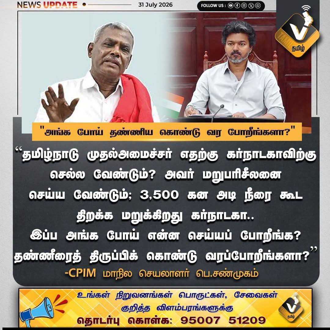 Thiruna21766795's tweet photo. அங்க போய் தண்ணி கொண்டு வர போறீங்களா ?
#Mekedatu #CauveryIssue #TamilNadu #WaterRights #CPM #Shanmugam #MKStalin #TamilNaduPolitics #CauveryWater #DeltaFarmers #SaveCauvery #WaterJustice #PoliticalDebate #TamilNews #BreakingNews #VTamil #TamilPolitics #FarmersRights #Karnataka https://t.co/sanzd8aL2L