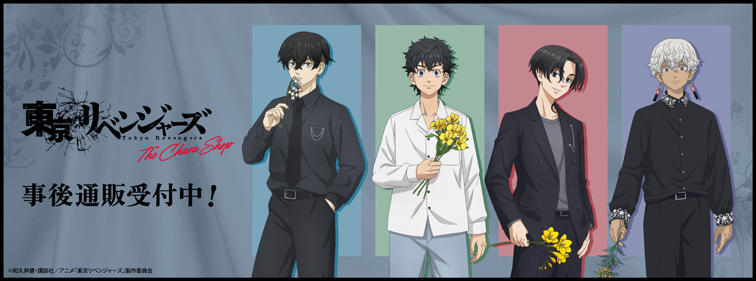 thechara_2014's tweet photo. 🛒#ザッキャラ 通販🛒
＼事後通販を開始いたします🎉／
❁TVアニメ『#東京リベンジャーズ』 THEキャラSHOP❁
📅 7/31(金)18:00～8/19(水)23:59
ぜひチェックしてください💡
こちらから➡️https://t.co/SXACAHXXo7
※一部商品は数量限定となります。
#toman_anime #東リベ https://t.co/9MbSjjFF9Z
