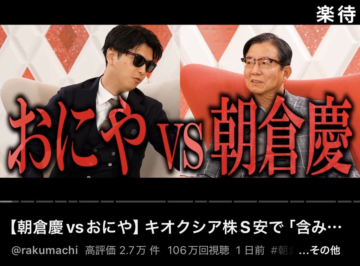 oniyanogame's tweet photo. 先日、私が出演した楽待動画がわずか1日で100万再生を突破していたようで共演して下さった朝倉さんや野沢さんを初め、楽待スタッフさん、見てくれた皆様、本当にありがとうございます。

僕のゲームを含めた活動歴でもここまで早いミリオンは初で、それが経済対談というのもまた個人的に驚きと感謝でございます。

これからも頑張ります！！！！