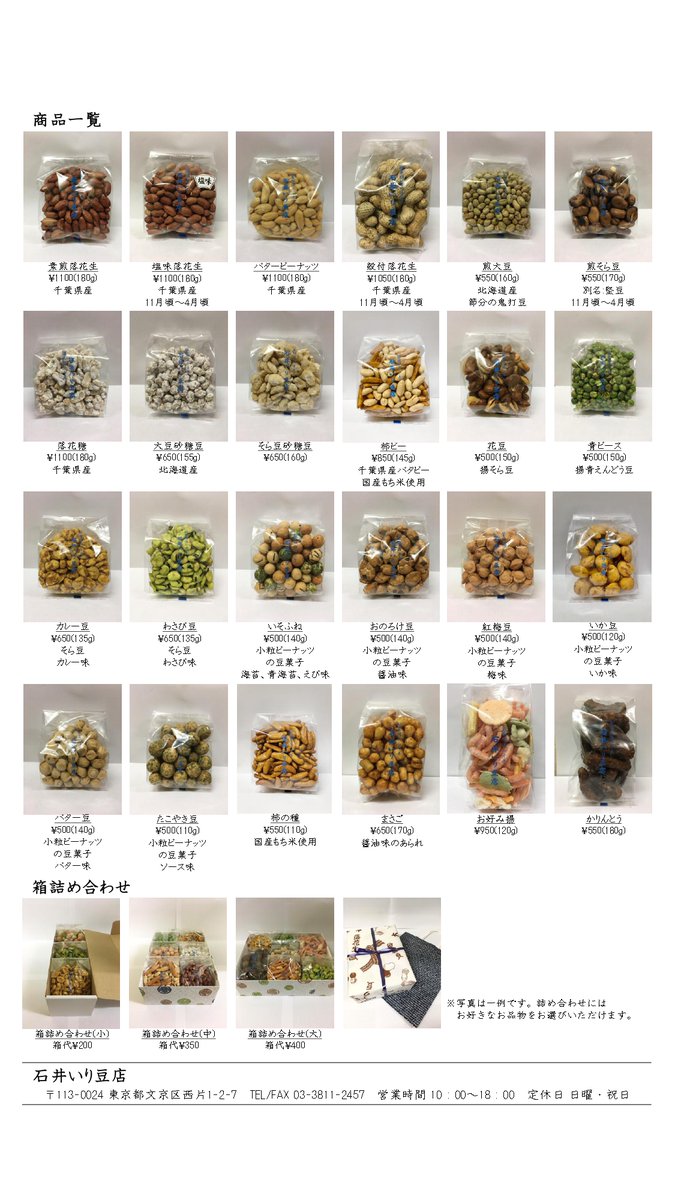 石井いり豆店 (@ishiiirimameten) / Posts / X
