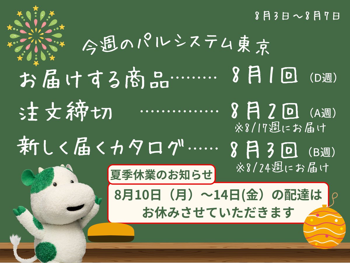 おはようございパル⛅️ 今週の企画回はコチラ！ 8月10日（月）～8月14