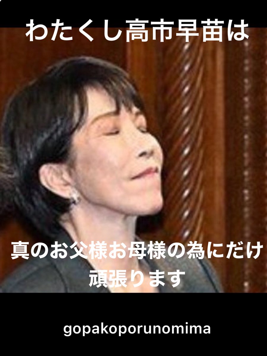 smEMkxiKSng7s9I's tweet photo. 高市早苗は「真のお父様お母様の為にしか」頑張らない

高市が総理になってから怒涛のように「日本を破壊する統一教会」の望み通りの法案が次々に閣議決定されていく

「皇室典範法改悪」により皇室が乗っ取られ
そして遂に「国民投票法改悪」が成立

【日本国憲法を改悪されたら日本は終わる】 https://t.co/g3gdUBFJ7y