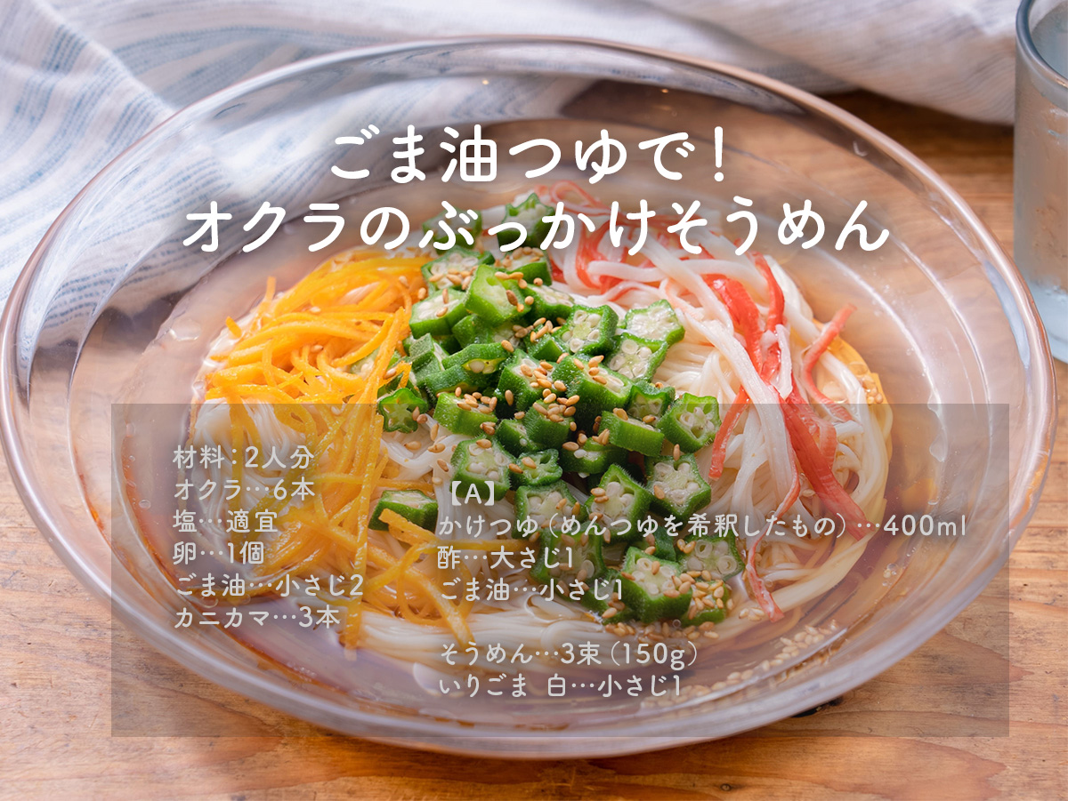 gucci_fuufu's tweet photo. そうめんがマンネリ気味なら、
これ試してみて！
ごま油つゆで！オクラのぶっかけそうめん。
ごま油の香ばしさとさわやかな酸味が絶妙！
コク旨つゆが、うますぎて、最後のひと口まで
飲み干したくなる！
暑い日でもするする食べられるから
そうめんの新定番メニュー！ https://t.co/WePf7offac