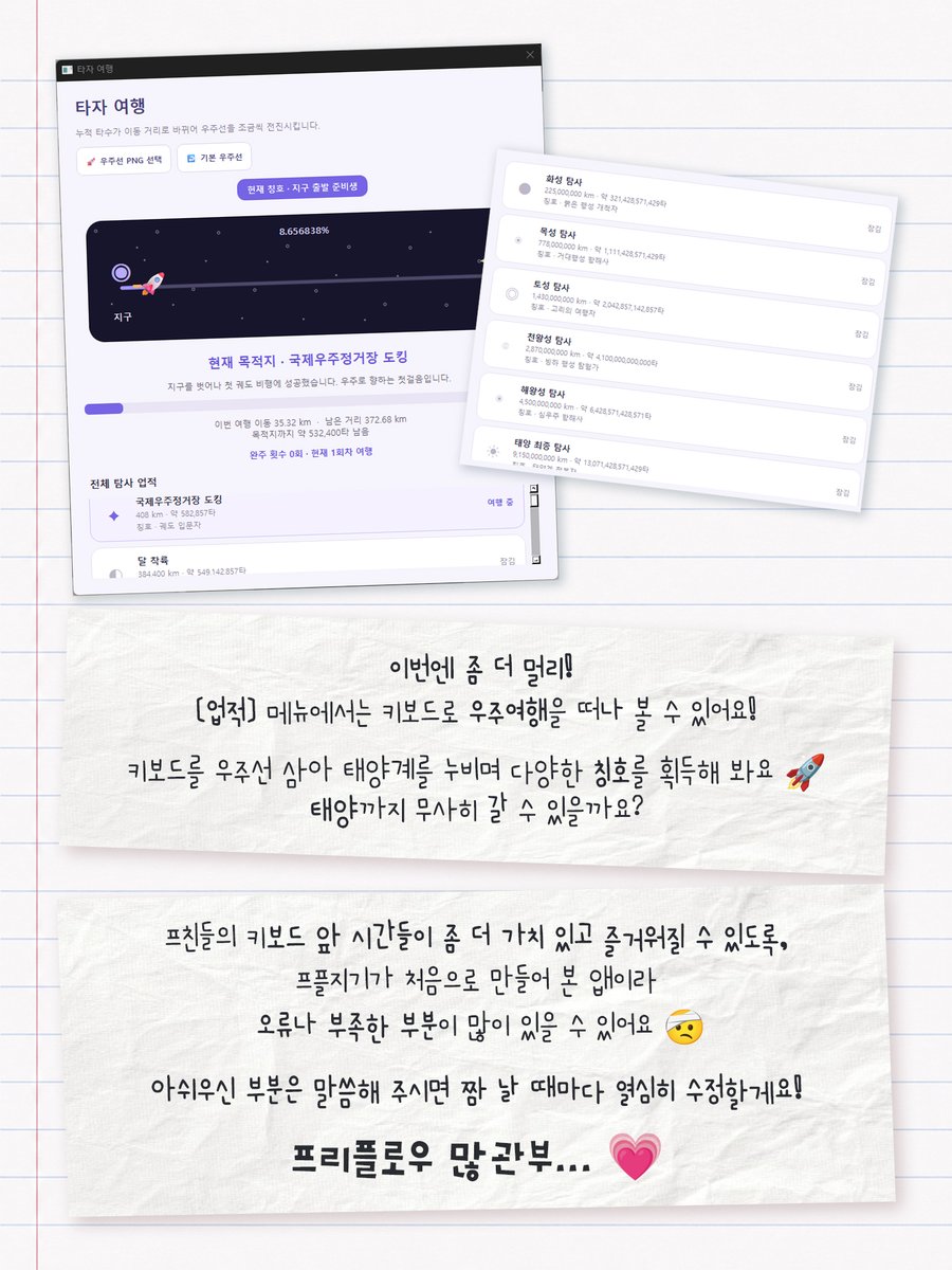 PR3FLOW's tweet photo. [배포]

.・゜-: ✧ :- 타자 만보기 ⌨️🪽 -: ✧ :-゜・．

여러분 안녕하세요!! 💖

프플지기가 프친들을 사랑하는 마음을 증명하기 위해... 타건을 조금 더 즐겁게 만들어줄 앱 하나를 만들어봤어요! 👀

바로 키보드 타자 수를 발걸음으로 바꿔 보여주는 '타자 만보기' 입니다! ⌨️👟

과제나 업무 때문에 컴퓨터 앞에 오래 앉아 있다 보면 괜히 지치고 힘들 때가 있잖아요? 🥹

그럴 때 타자를 칠수록 이곳저곳 여행하는 기분을 느낄 수 있다면 어떨까? 💭 하는 생각으로 만들어봤어요... 😳

내가 도움이 됐을까...?😳

⌨️ 오늘 입력한 타자 수 확인!
👟 타자 수를 거리로 환산해 타이핑 여행!
🎀 취향대로 꾸미는 나만의 화면!
🏆 타자 수에 따라 달성하는 업적까지!

키보드를 두드릴수록 늘어나는 나만의 발걸음! 
프리플로우와 함께 타이핑 여행을 시작해보세요! ⌨️🪽

https://t.co/rAyL6uyfdU