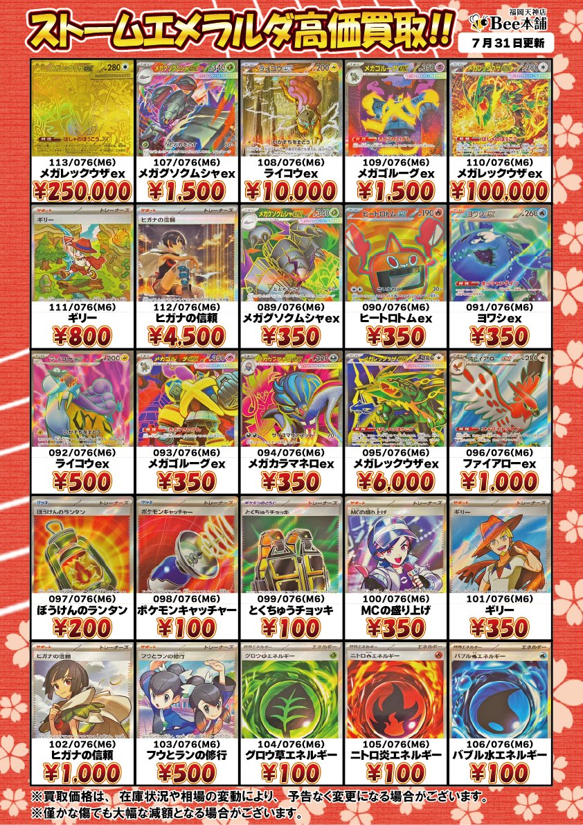 honpo_beetenjin's tweet photo. 🔥#ポケカ 買取情報🔥

新弾『ストームエメラルダ』の買取表になります🎀🍥
ライコウex SAR大募集中⚡️🐯

ライコウex SAR 108/076 ¥10,000⚡️
メガレックウザex SAR 110/076 ¥100,000🐉
グラードン AR 084/076 ¥1,500
ファイアローex RR 062/076 ¥400

相場や在庫状況により金額が変動する場合があります。
皆様のお持ち込みお待ちしております🐝

🔽その他の買取表はコチラ🔽
https://t.co/nRtMFzsLq7

#Bee本舗 #福岡天神店