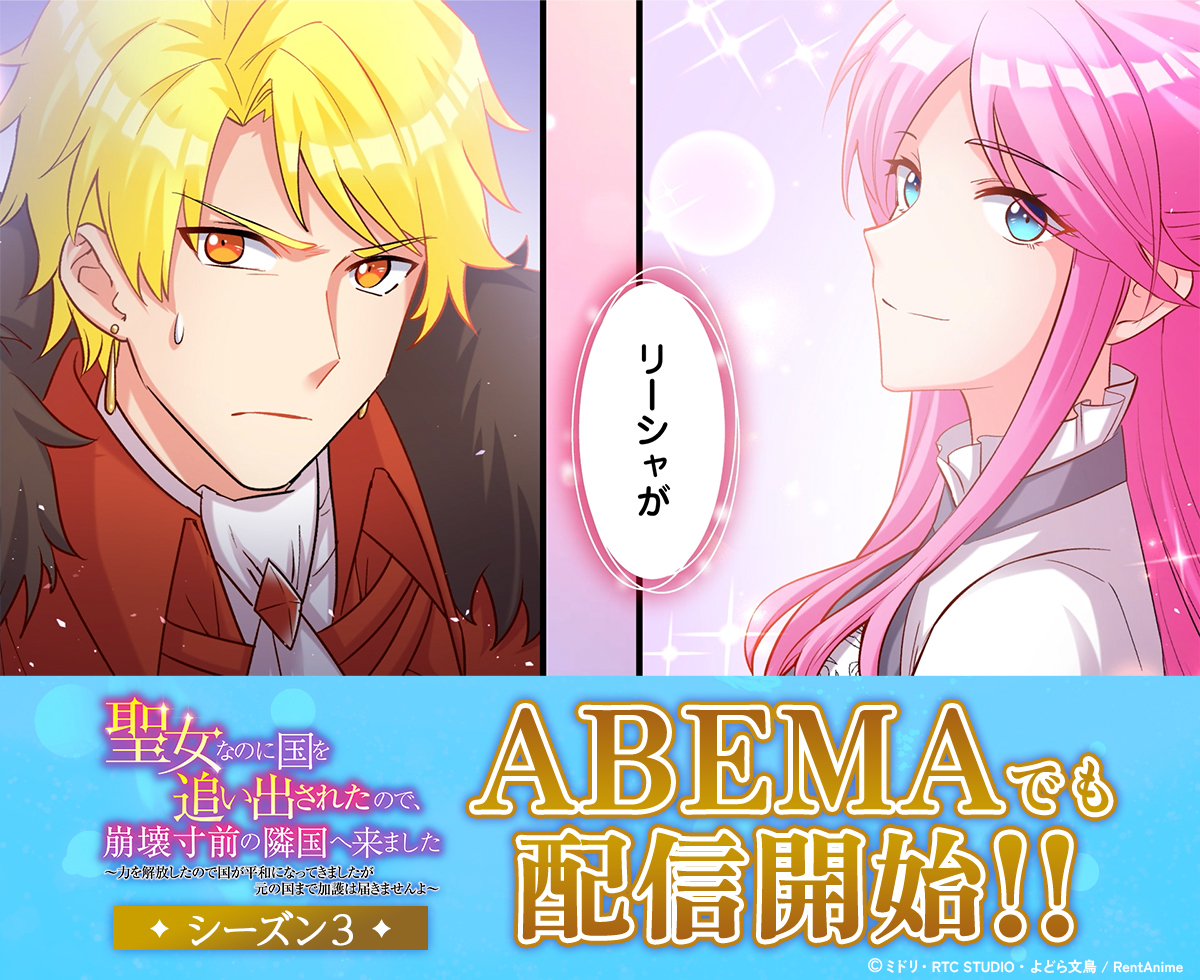 renta_anicomi's tweet photo. ／
ABEMAより配信開始！🎉
＼
『聖女なのに国を追い出されたので、崩壊寸前の隣国へ来ました』シーズン3
ABEMAでもサブスク配信が開始されました！

🔻配信情報はこちら🔻
アニメタイムズ / Prime Video / Lemino / dアニメストア / バンダイチャンネル / DMM TV / FOD / ABEMA

※dアニメストア ニコニコ支店、dアニメストア for Prime Videoでも配信あり
※詳細は各配信サービスにてご確認ください。
※配信日時は予告なく変更する場合がございます。予めご了承ください。