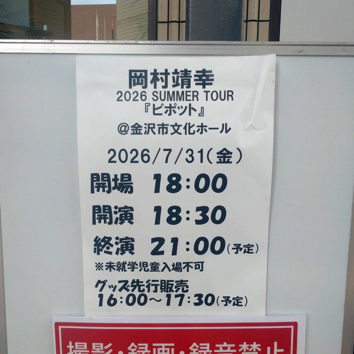 hitorikankei's tweet photo. 岡村和義2024ツアー以来の岡村靖幸さんを、こちらで初めて観に行きます。加賀温泉郷フェスでのOL KILLERを観に東京からわざわざ帰省したのが2015年。もう10年以上前て…。終演後にコンビニ寄ったら、俺のすぐ前に岡村ちゃんが並んでて人生最接近を大幅更新した思い出。 https://t.co/wg1GrTpLq0