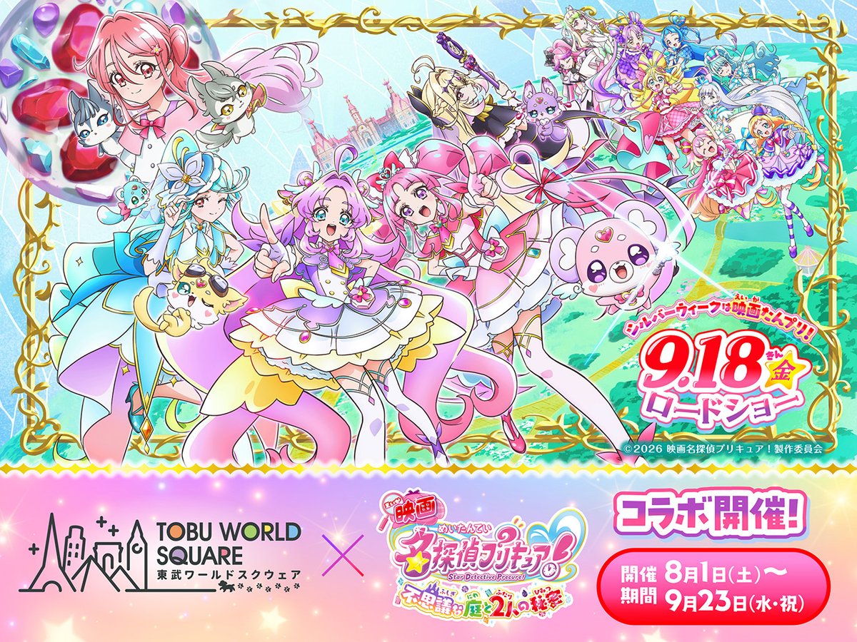 tws19930424's tweet photo. ✨💎明��からスタート！💎✨

\「映画名探偵プリキュア！不思議な庭と2人の秘密」×東武ワールドスクウェア/
💖コラボイベント開催💖

2026年8月1日（土）から、東武ワールドスクウェアで「映画名探偵プリキュア！不思議な庭と2人の秘密」のコラボイベントを開催するよ～！🌈✨

🔍世界の建築物に隠れたぷりきゅ～とを探し出そう！見つけたら記念撮影をしてね📸

📱クイズラリーに挑戦！パーク内3か所に掲出されているポスターを巡ってクイズに答えると、オリジナルキラキラステッカーがもらえるよ✨※なくなり次��終了

🍹コラボデザートも登場！カフェ「すふぃんくす」で限定デザートを楽しもう💕ここでしか手に入らないコラボコースターつき♪

📸フォトスポットで記念撮影！カフェ「すふぃんくす」に限定スタンディを設置！

さらに！
8月15日（土）にはキュアアンサーのフォトセッションイベントやぬりえイベントも開催🎨✨

プリキュアと一緒にこの夏だけの思い出をつくろう💖🌈

皆さまのご来園を心よりお待ちしております💎✨

#映画たんプリ #プリキュア #東武ワールドスクウェア #日光 #鬼怒川 #夏のお出かけ #夏休み