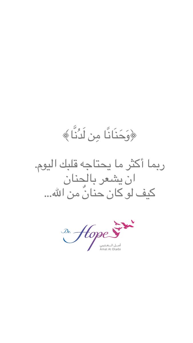 Dr_Hope7's tweet photo. (ربنا آتنا من لدنك رحمة وهئ لنا من أمرنا رشدا )
ربنا أذقنا حلاوة وبرد وطمأنينة ولطف (وحنانا من لدنا )
الحنان اللدني من لدن عظيم رحمن رحيم …سبحانه سبحانه 
خلق الوجود للجود وأظهر غناه لنطلبه ..
استيقظت اليوم وانا اشعر بهذا الحنان ..ربي لا يخليني 
تعرفونه …ذقتووووه …كيف طعمه ..قولوا لي ؟
اللهم صل على سيدنا محمد وعلى ال سيدنا محمد كما صليت على إبراهيم وعلى ال إبراهيم في العالمين انك حميد مجيد
جمعة طيبة مزهرة مباركة آل يحبهم ويحبونه 💜🦚