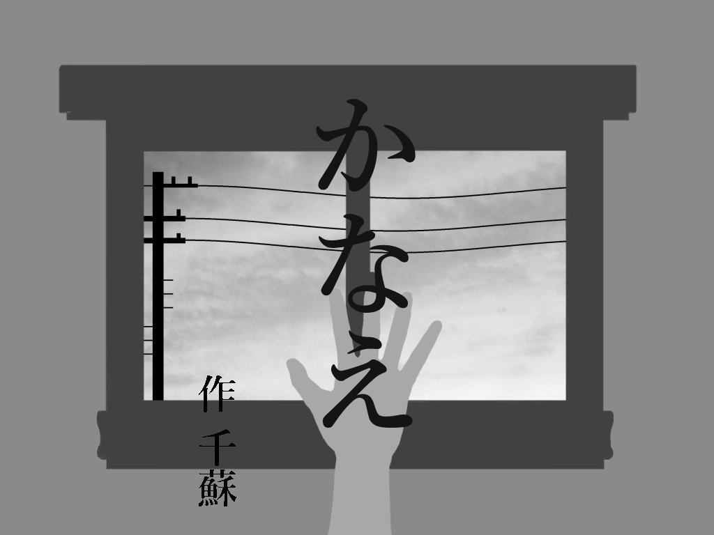 tiyomigawa's tweet photo. シナリオ名：かなえ
シナリオ時間：本日２０時より８時間程度
システム：クトゥルフ神話ＴＲＰＧ第六版
シナリオ参加人数：３名
推奨技能：トレーラー参照、キャラプレイを楽しむ心
ココフォリア+ディスコードのボイセ
#クトゥルフ募集
追記あり、ＦＦ内外可 https://t.co/wy1o89qDUu