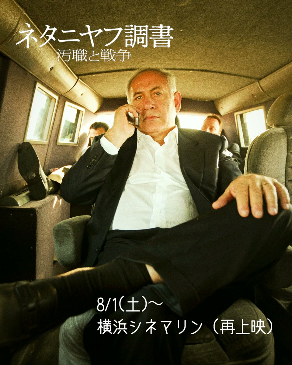 thebibifiles's tweet photo. ◤『ネタニヤフ調書 汚職と戦争』劇場情報◢

現在、以下の劇場にて『ネタニヤフ調書 汚職と戦争』絶賛公開中！

＜𝑵𝑶𝑾 𝑷𝑳𝑨𝒀𝑰𝑵𝑮＞
東京　シアター・イメージフォーラム
大阪　シアターセブン

明日8/1(土)からは、大反響につき横浜シネマリンにて再上映がスタート🎬お見逃しなく！ https://t.co/VccL39unU9