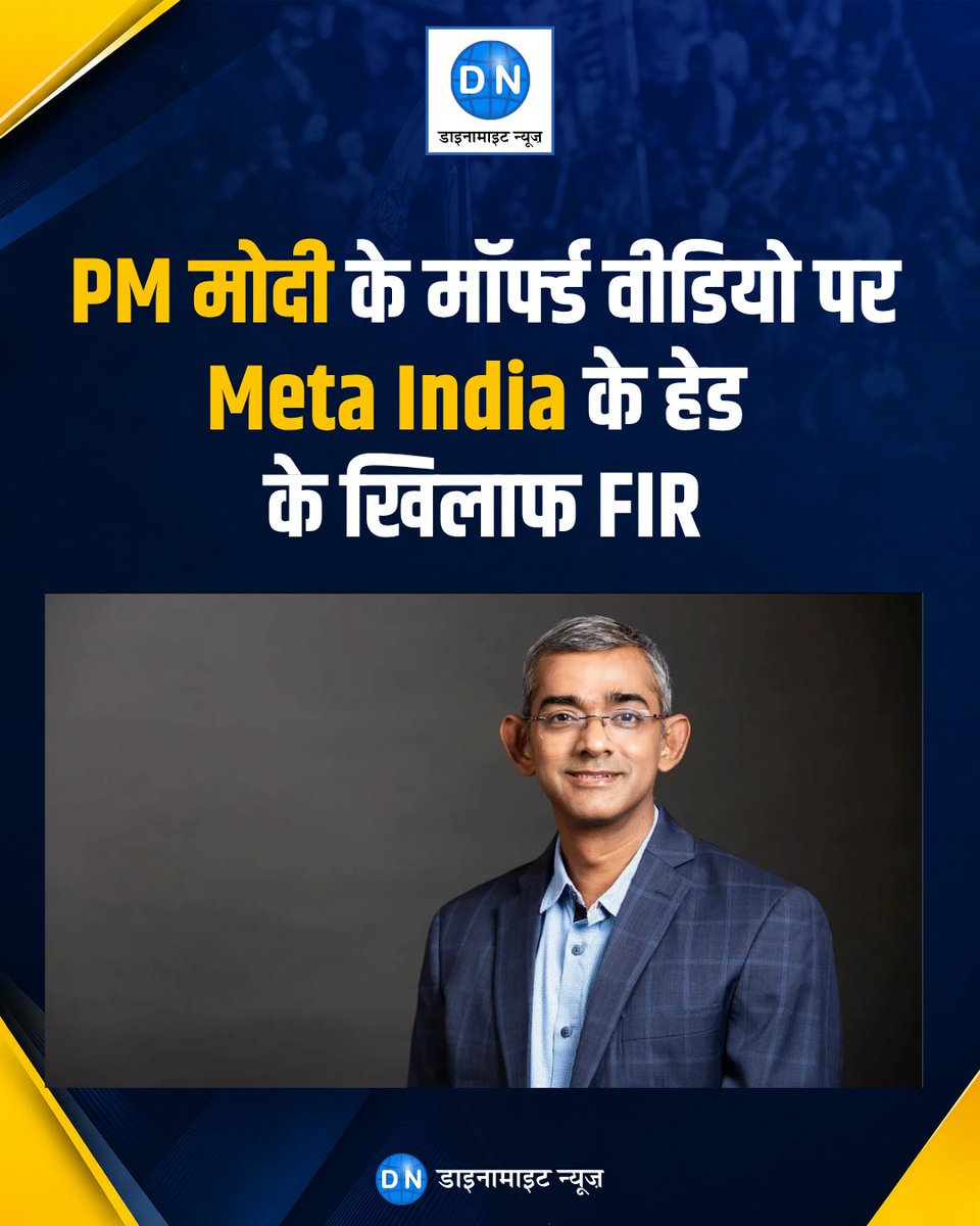 DNHindi's tweet photo. बड़ी कार्रवाई! PM मोदी के AI वीडियो केस में Meta India के हेड के खिलाफ मामला दर्ज
#Meta #MetaIndia #ArunSrinivas #PMModi #AIVideo #Deepfake #ArtificialIntelligence #CyberCrime #BreakingNews #TechNews #IndiaNews #DynamiteNews https://t.co/9eTSfYLlzC