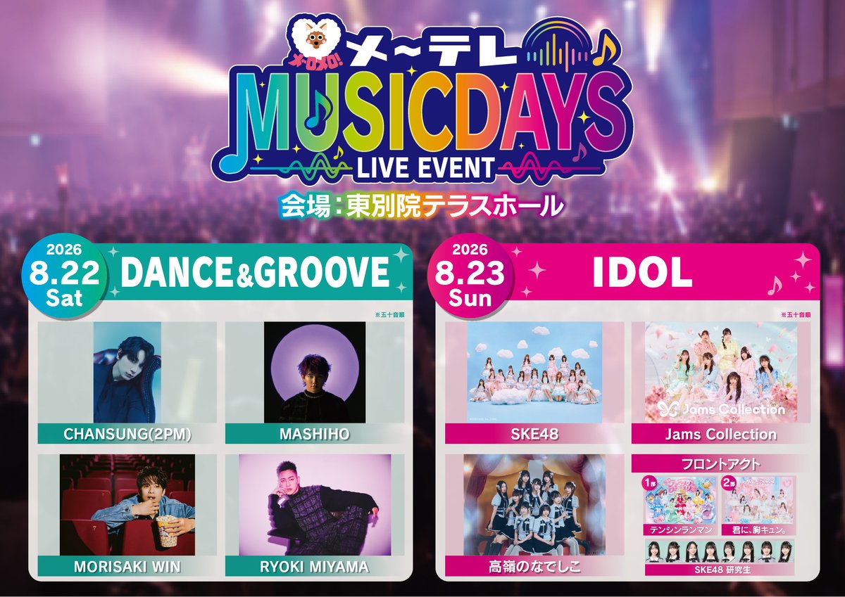 HIAN_official's tweet photo. 【𝙋𝙇𝘼𝙉𝙉𝙄𝙉𝙂&𝙋𝙍𝙊𝘿𝙐𝘾𝙀】
🎶メ～テレ MUSIC DAYS🎶

/／
プレイガイド先行先着
ただいまより受付スタート‼️
\＼

皆様のご来場をお待ちしております💖

🎫プレイガイド先行先着受付期間
2026年8月4日(火)18:00～8月11日(火)23:59
※DAY1・DAY2共通

お申し込みはこちら✨
▶チケットぴあ：https://t.co/wYBduBjC5d
▶ローチケ：https://t.co/c1HNfrVTV2
▶イープラス：https://t.co/RMXQi5MCzY

@event_nagoyatv
#メ～テレMUSICDAYS
#メ～テレ
