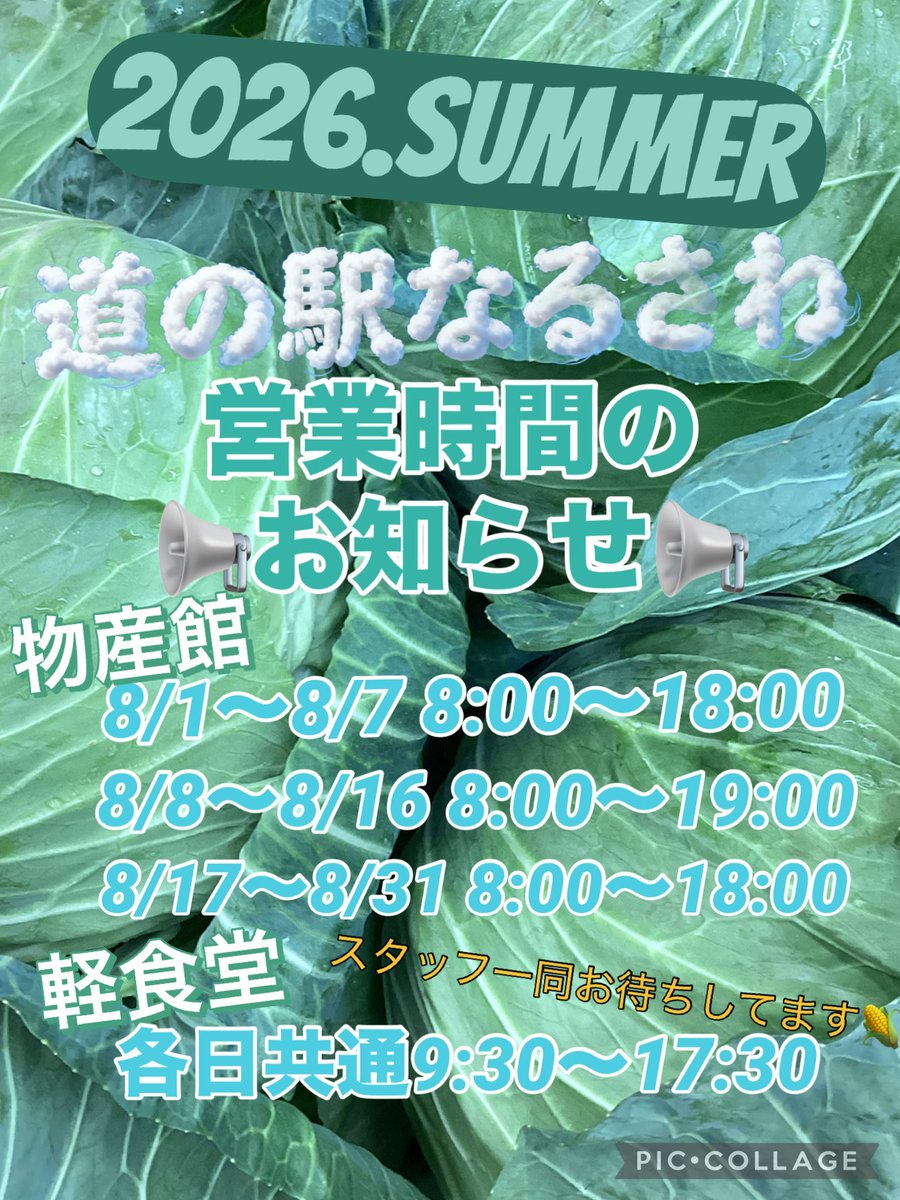 michiNARUSAWA's tweet photo. 🌻夏期営業時間🌻のお知らせ📢

物産館
8/1〜8/7 8:00〜18:00
8/8〜8/16 8:00〜19:00
8/17〜8/31 8:00〜18:00

軽食堂
各日共通　9:30〜17:30

までの営業時間となります。
夏の新鮮野菜がいっぱい！
新鮮フルーツもいっぱい！

スタッフ一同お待ちしてます

#道の駅なるさわ
#富士山にある村
#鳴沢村 https://t.co/2ILI574RJG