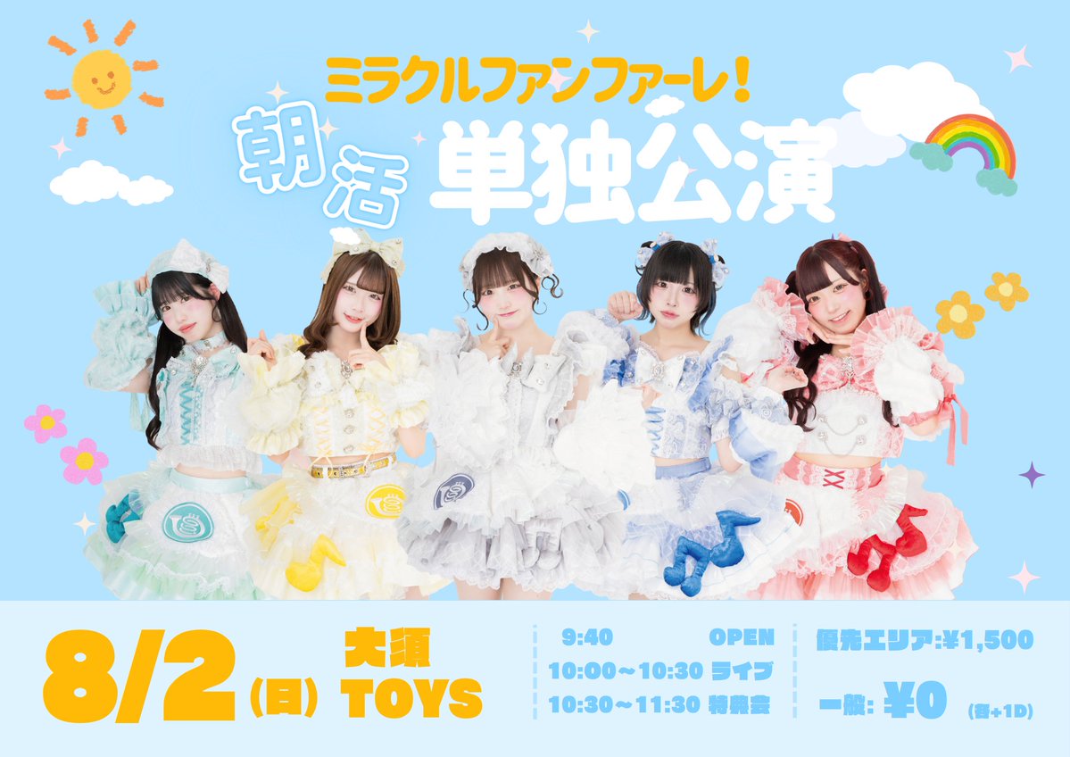 mirafan_info's tweet photo. 🎺ライブ情報🎺

『ミラクルファンファーレ！単独公演』

🗓8/2(日)
📍TOYS
⏰OPEN9:40/START10:00
🎤10:00〜10:30
📸10:30〜11:30
🎫優先入場¥1,500/一般¥0🉐(予約要)(1D別)

🔗https://t.co/lGptkzvqlX
※本日22:30販売開始🎺 https://t.co/0YGfa9fYRQ
