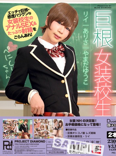 PRJCT_DIAMOND's tweet photo. 2026/8/15発売 「PD即ヌキセット016」！！
THE巨根シリーズ🏔 エロ姉妹のあそこどっちも大きい？？w
超激エロ女装メーカ＝ProjectDiamond
メーカー小売価格3,980円(税抜)のお手軽価格です
PRB-009 https://t.co/0mwUNjdSSd
PRB-026　https://t.co/D9TkIzUTtG https://t.co/UMG16MZhDX