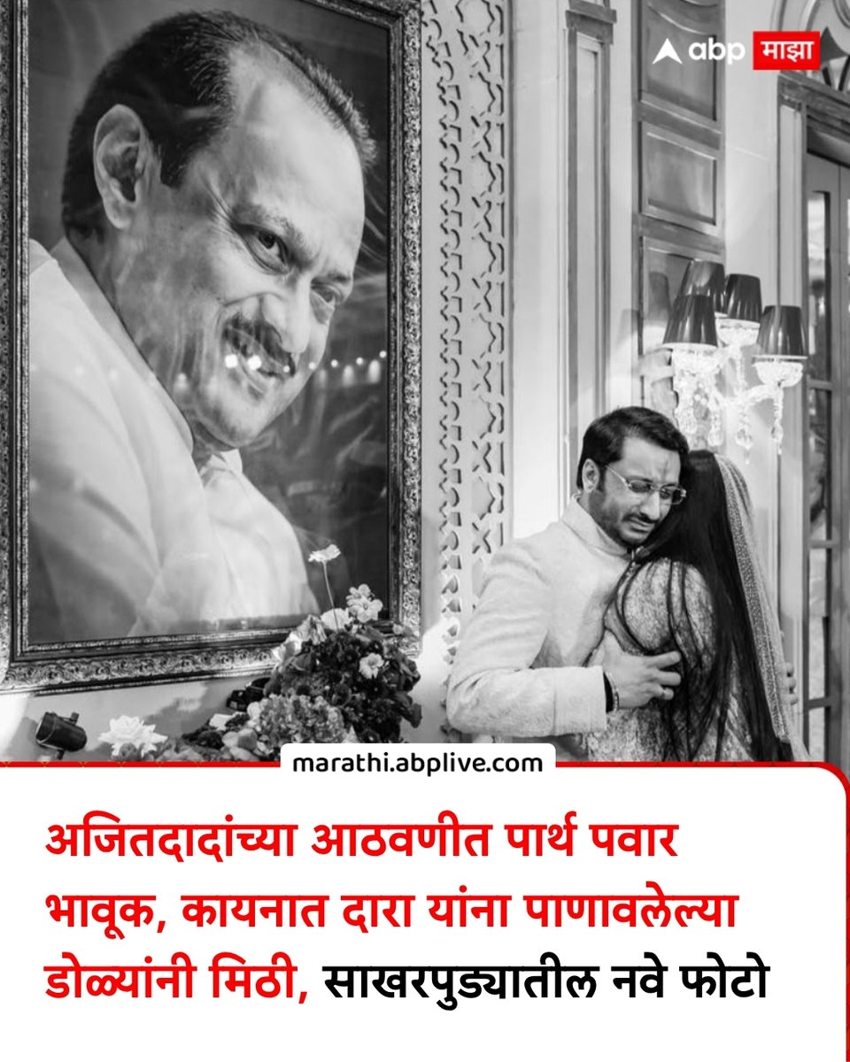 abpmajhatv's tweet photo. अजितदादांच्या आठवणीत पार्थ पवार भावूक, कायनात दारा यांना पाणावलेल्या डोळ्यांनी मिठी, साखरपुड्यातील नवे फोटो

#ParthPawar #AjitPawar #KayinaatDara #engagement #LatestNews

(Parth Pawar, Ajit Pawar, Kayinaat Dara, Engagement, Sunetra Pawar) https://t.co/jyTLiYDIRG