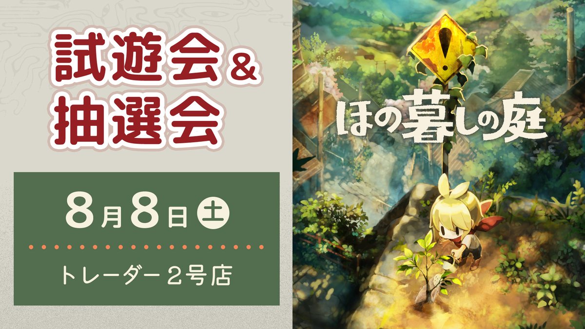 Honogurashi's tweet photo. 📢『ほの暮しの庭』体験会＆抽選会 続報！
📅日時：8月8日(土) 11:00～16:00
📍場所：トレーダー2号店
【体験会】
どなたでもご参加いただけます！
試遊いただいた方には、オリジナルポストカードをプレゼント！
【抽選会】
対象：パッケージ版「ほの暮しの庭」ご購入者
※トレーダー2号店以外のお店、通販で購入した方も対象になります。
※ダウンロード版は対象外です。
A賞：A5アクリルボード（2名様）
B賞：ミニアクリルジオラマ（5名様）
さらに、イラストファイルやシール、ポストカードなどが当たるチャンス！
参加賞あり！空くじなし！
皆様のご来場をお待ちしております！
#ほの暮しの庭 #トレーダー2号店 #抽選会