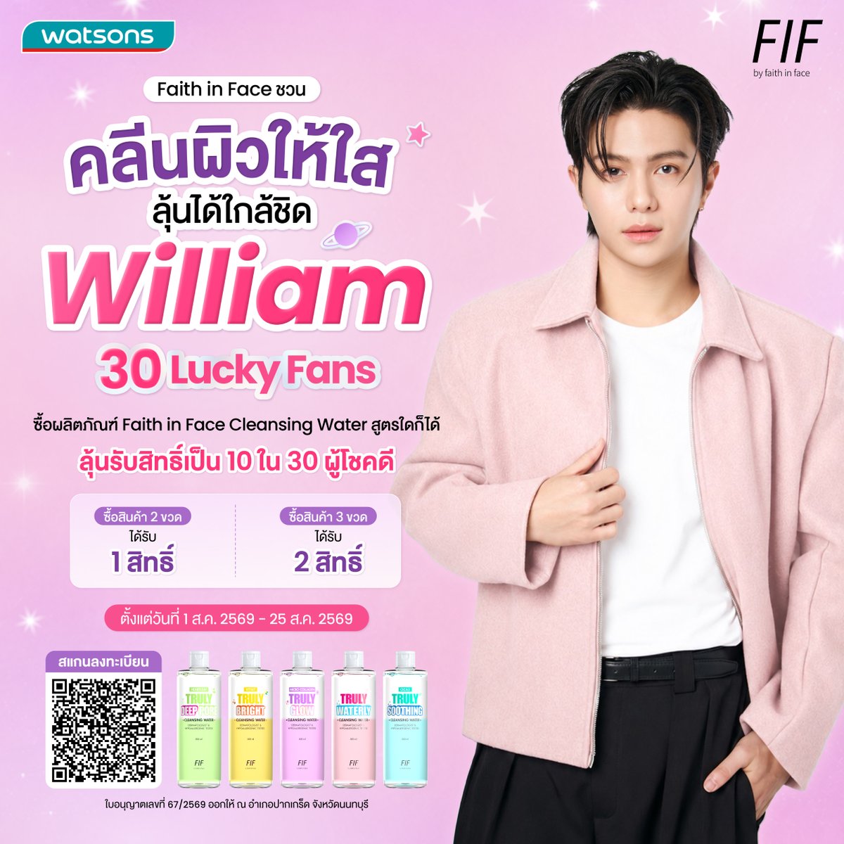 WatsonsThailand's tweet photo. ลืมอะไรก็ได้…แต่อย่าลืมคลีนผิว แล้วมาลุ้นใกล้ชิด #William 🐺🩷
ชอป Faith in Face Cleansing 500 ml.
ลุ้นถ่าย Polaroid 1:1 พร้อมลายเซ็น + Workshop⭐
📍 https://t.co/AH8BAMh1je
🗓️ 1 - 25 ส.ค. 69
รายละเอียด 👉https://t.co/cjrf67Dq8g
 #FAITHINFACExWILLIAM  
#รีวิววัตสัน #Williamjkp https://t.co/sxzhLooAqJ