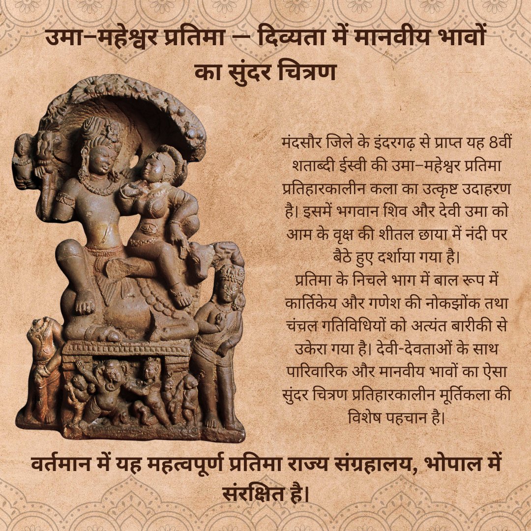 conorg_info's tweet photo. उमा–महेश्वर प्रतिमा 8वीं शताब्दी की प्रतिहारकालीन कला का अनुपम उदाहरण है, जो शिव-पार्वती के दिव्य एवं मानवीय भावों को सुंदरता से दर्शाती है। यह प्रतिमा राज्य संग्रहालय, भोपाल में संरक्षित है।

#उमामहेश्वर #भारतीयविरासत #पुरातत्व #मध्यप्रदेश #राज्यसंग्रहालयभोपाल #IndianHeritage https://t.co/ywbWY795tf