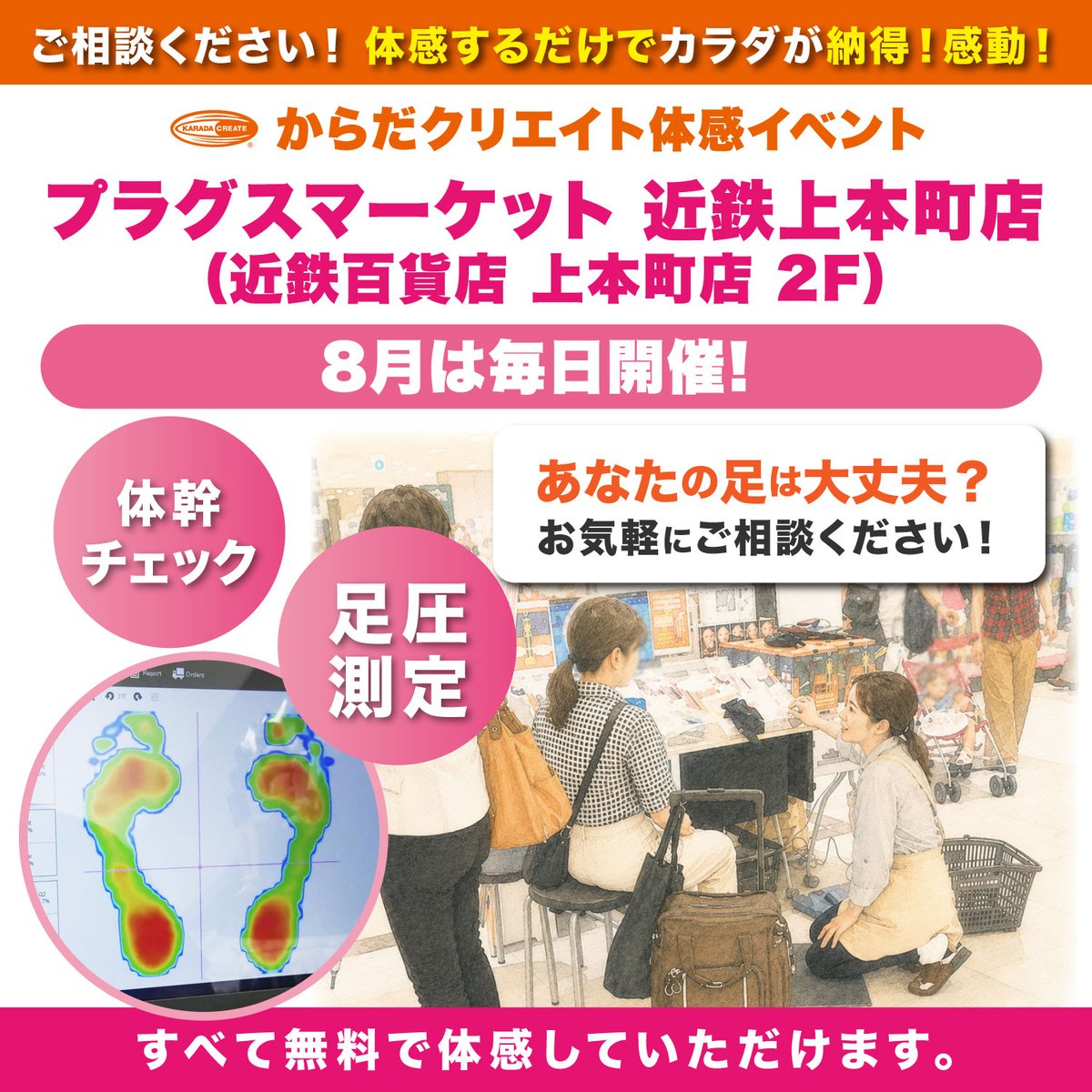 karadacreate's tweet photo. 8月のプラグスマーケット 近鉄上本町店 体感イベントは毎日開催！カラダの左右ねじれチェック、足圧測定、体幹チェックもちろんチェックだけではなく改善方法も教えます。イベント予定→https://t.co/nAP5sYVKuU
#ブレインスイッチワン #プラグスマーケット近鉄上本町店 #つかむ君の姉 https://t.co/zncHDbekn1