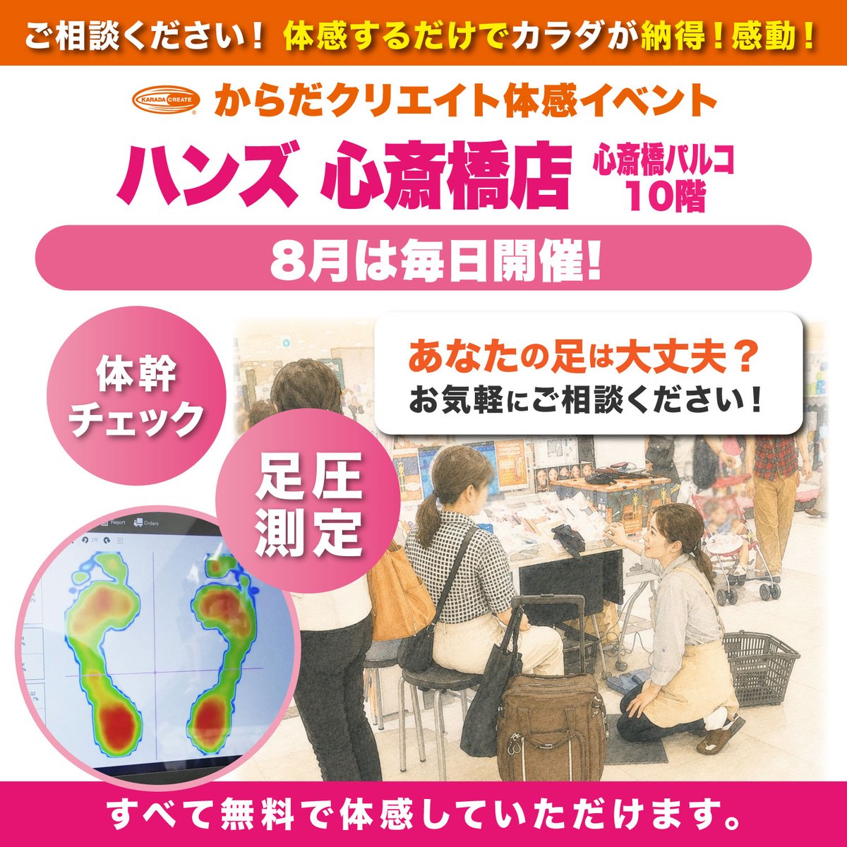 karadacreate's tweet photo. 8月のハンズ心斎橋店 体感イベントは毎日開催！カラダの左右ねじれチェック、足圧測定、体幹チェックもちろ���チェックだけではなく改善方法も教えます。イベント予定→https://t.co/nAP5sYVKuU
#ブレインスイッチワン #ハンズ心斎橋店 #つかむ君の姉 https://t.co/KvZIVSEv1S