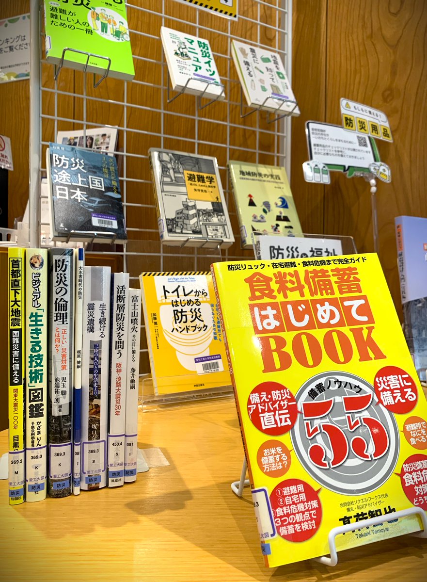 ait_lib's tweet photo. 【防災関連図書を展示中！】
八草図書館２Fラウンジで、「もしもに備える防災特集」の展示が始まりました⛑️
いつやって来るか分からない災害に備え、防災マニュアルや食料備蓄のガイドブックなど、本を参考に今からできることを始めてみませんか？
https://t.co/jLTcU1xrvS
＃愛工大図書館 https://t.co/pbrP2qU62E