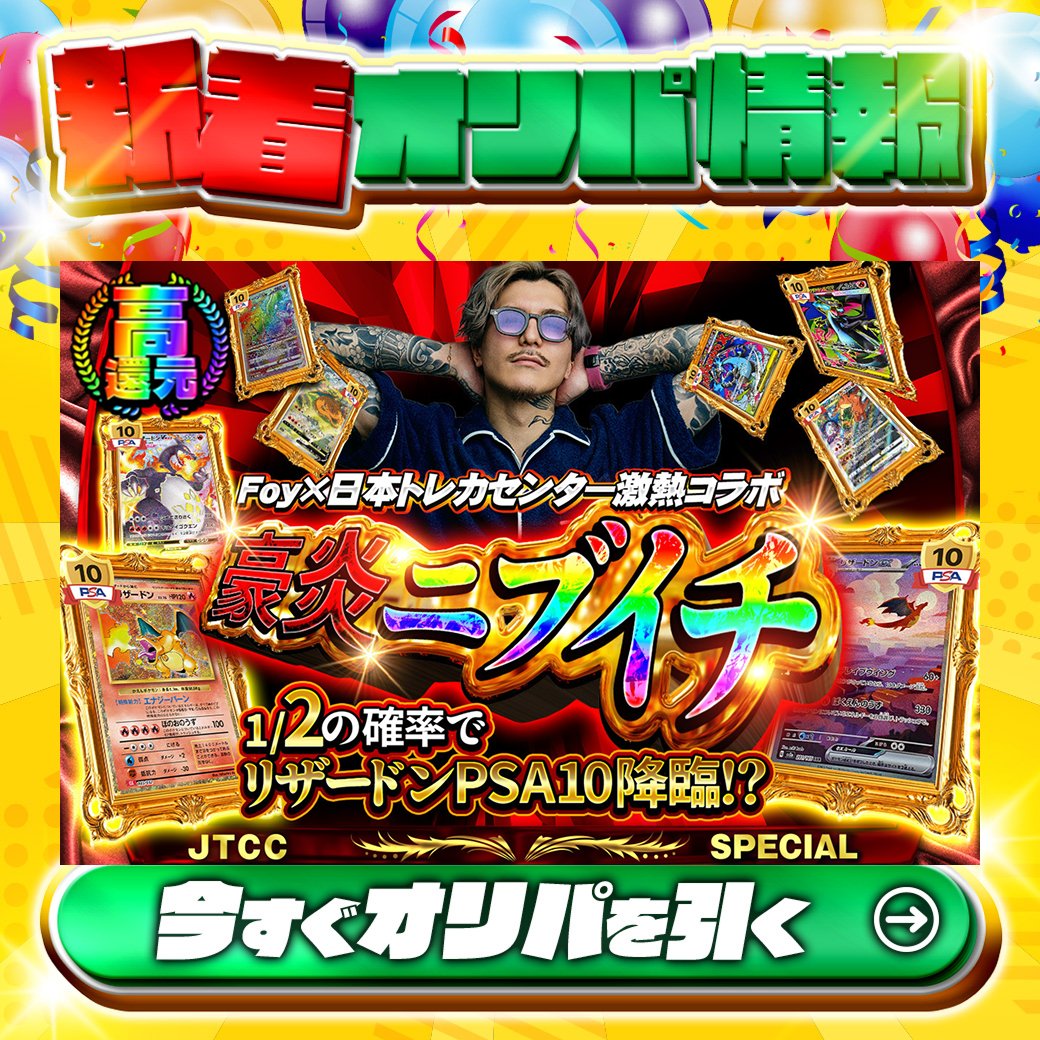 jpn_tcg_center's tweet photo. 💚⭐Foy×日本トレカセンター激熱コラボ⭐💚

1等はPSA10🌈
リザードンex✨
リザードン(Classicキラ)✨
etc.

超高還元🔥
豪炎ニブイチ🆕

1/2の確率でリザードンPSA10降臨⁉

Xで毎日誰か1名に当たる🎯
フォローとリツイートで完了‼
3,000coinプレゼント🎁